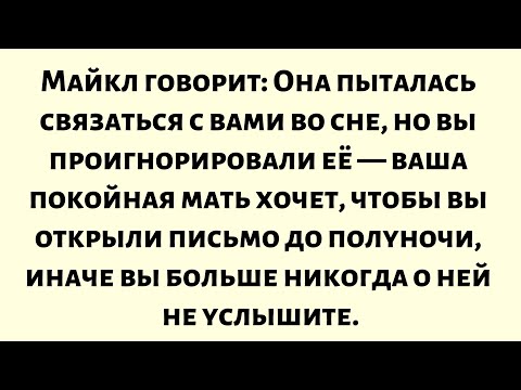 Видео: Михаил говорит—Она пыталась связаться с вами во сне, но вы проигнорировали её—ваша покойная мать...