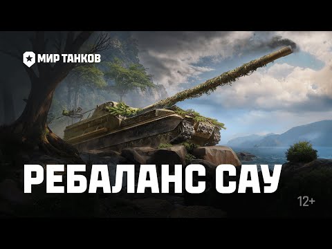 Видео: Ребаланс САУ: отключение оглушения и другие изменения | Мир танков