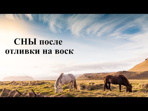 Видео: Сны после отливки на воск