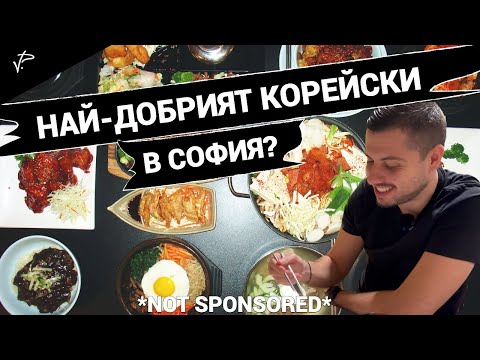 Видео: ПРОБВАМЕ КОРЕЙСКИ РЕСТОРАНТ В СОФИЯ ЗА ПРЪВ ПЪТ