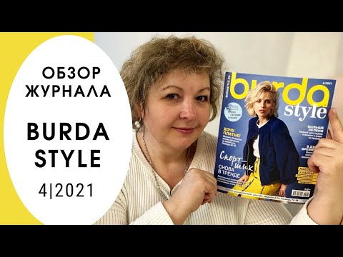 Видео: Обзор журнала Бурда стайл 4/2021