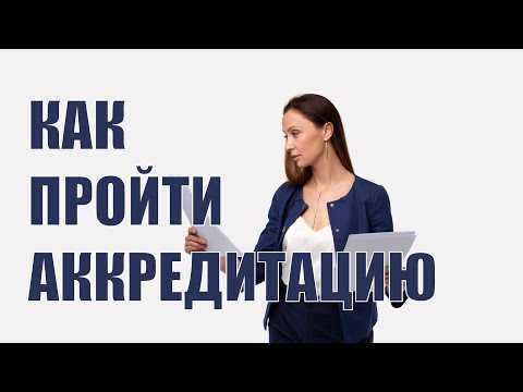 Видео: Как пройти аккредитацию на площадке? Что такое аккредитация на ЭТП?