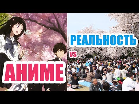 Видео: АНИМЕ VS РЕАЛЬНАЯ ЯПОНИЯ : Весенняя Версия