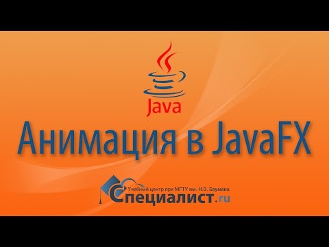 Видео: Анимация в JavaFX