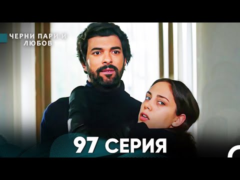 Видео: Черни пари и любов 97 Серия (Русский Дубляж)