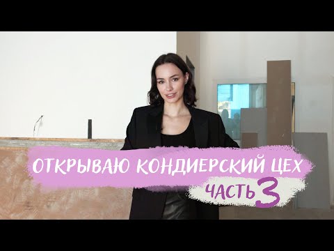 Видео: ОТКРЫВАЮ КОНДИТЕРСКУЮ В ДУБАЕ. Часть 3. Делаем ремонт