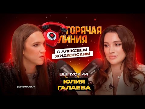 Видео: Горячая Линия с Алексеем Жидковским. Выпуск 44.
