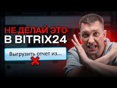 Видео: Не настраивай Bitrix24 пока не посмотришь это видео! НЕУДОБНАЯ ПРАВДА