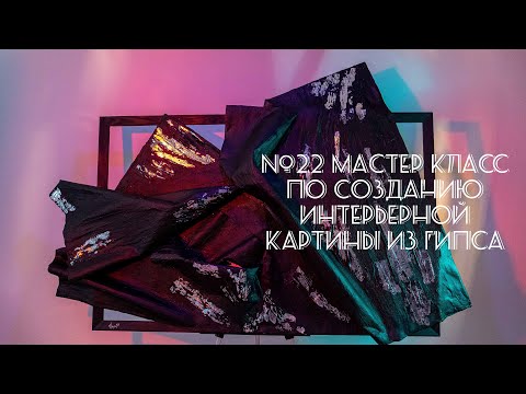 Видео: #22 Мастер класс по созданию интерьерной картины из гипса