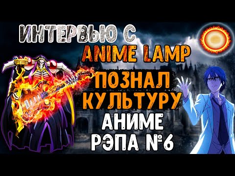 Видео: Познал культуру Аниме Рэпа №6 (@Anime Lamp он же @Capistrano)