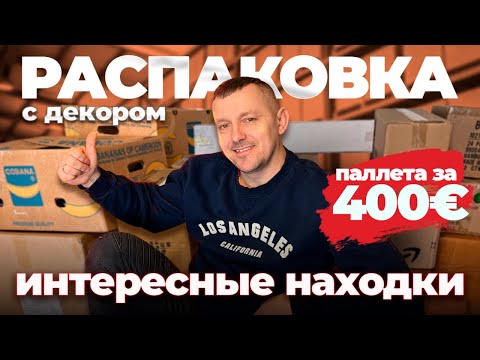 Видео: Большая РАСПАКОВКА палета с декором и не только!!! Сколько интересных находок...