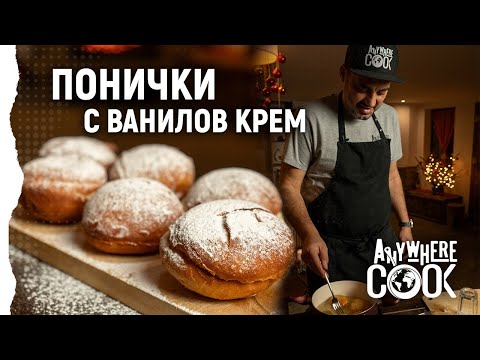 Видео: Anywhere Cook със Стоян Сейменски, еп. 24, Вкусни понички с ванилов крем