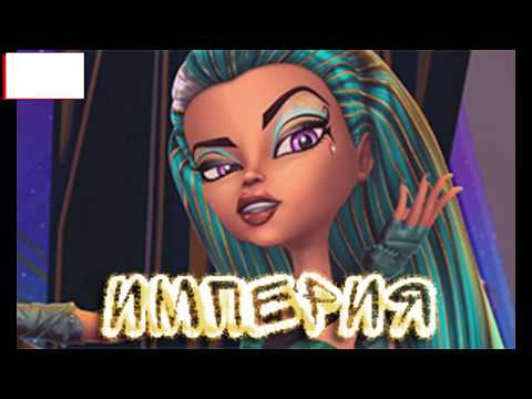 Видео: песня империя монстер хай на русском языке : )