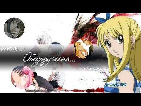 Видео: AMV Mix - Обезоружена (совместно с ღWERNOVSKYღ AMV)
