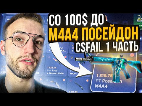 Видео: Со 100$ до M4A4 ПОСЕЙДОН за 1320$ на CSFAIL | КС ФЕЙЛ! #1 Часть