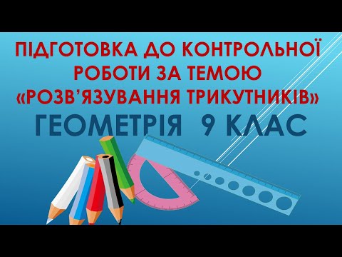 Видео: Геометрія 9 клас "Підготовка до конрольної роботи за темою "Розв'язування трикутників""