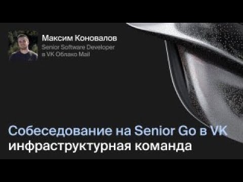 Видео: Cобеседование на Senior Go в VK: инфраструктурная команда
