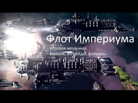 Видео: Гайд по механике и апгрейдам Battlefleet Gothic: Armada | Имперский флот