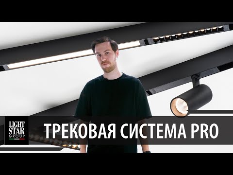 Видео: Lightstar: Трековые системы PRO - НЕ магнитные трековые светильники