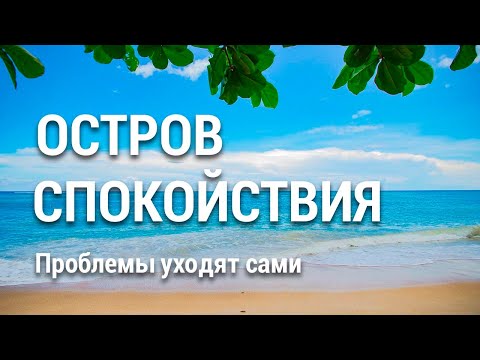 Видео: Медитация Остров Спокойствия 🌴 Убрать Проблемы Заботы 🌟 Глубокое Расслабление Тела и Ума