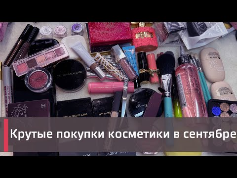 Видео: МОИ ПОКУПКИ КОСМЕТИКИ в сентябре | Clionadh, Pat McGrath, Natasha Denona и многое другое!