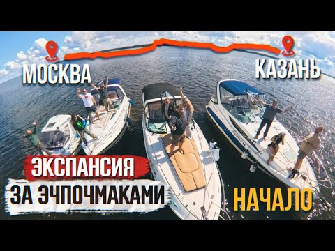 Видео: Начало Большого приключения. Москва - Казань на катерах часть 1.