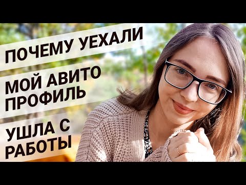 Видео: Переезд. Расхламление. Ссылка на мой Авито. Как я ушла из найма.