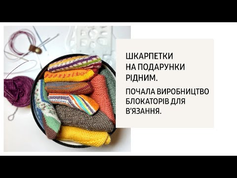 Видео: Повернулась до  шкарпеток та почала виробництво акрилових блокаторів для в'язання .