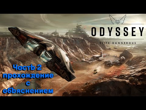 Видео: Elite Dangerous Odyssey ПРОХОЖДЕНИЕ c ОБЪЯСНЕНИЕМ. Первая миссия. Часть 2