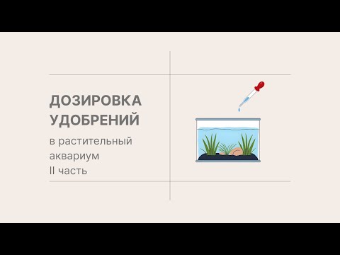Видео: Дозировки удобрений в растительный аквариум 2.