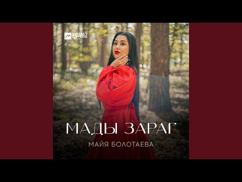 Видео: Мады зараг
