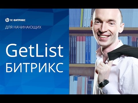 Видео: Как пользоваться GetList (1С БИТРИКС). Урок 20 - создание сайта на Битрикс.