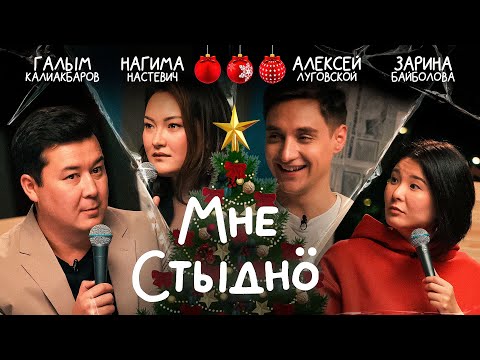 Видео: Мне стыдно. Новогодний выпуск. В гостях: Нагима Настевич, Алексей Луговской и Зарина Байболова.