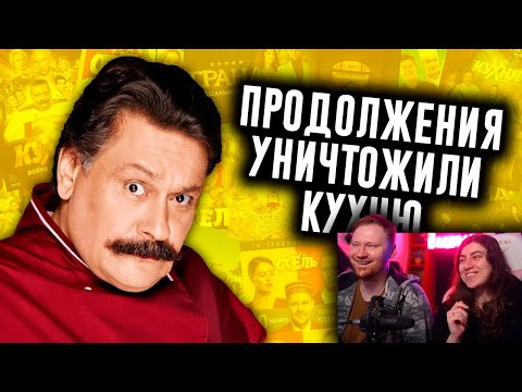 Видео: Как Продолжения Уничтожили Кухню? | РЕАКЦИЯ на N-time