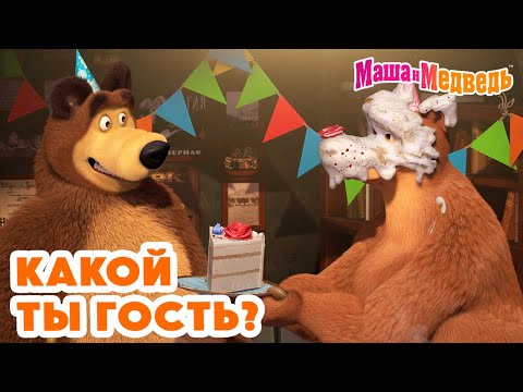 Видео: Маша и Медведь 🍰🎁 Какой ты гость? 💥 Новая серия 30 мая: Добро пожаловать в "Гранд-Уютъ"!