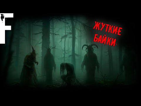 Видео: ЖУТКИЕ БАЙКИ! Страшные Истории На Ночь!