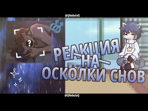 Видео: 🌙 | 2x | РЕАКЦИЯ РУМАНГИ ОСКОЛКИ СНОВ | Осколки снов | Матвей и Владимир | Ru | Гача лайф