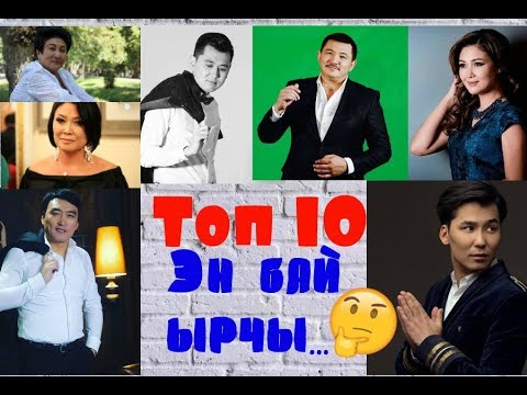 Видео: ТОП 10\\ ЭҢ БАЙ ЫРЧЫ КИМ?? \\КАНТИП БАЙЫШКАН??