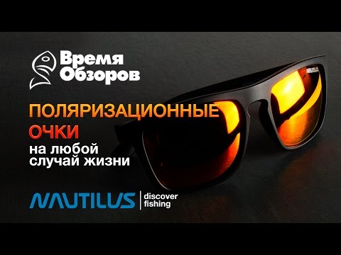 Видео: Солнцезащитные очки Nautilus на все случаи жизни. Обзор новинок 2017.