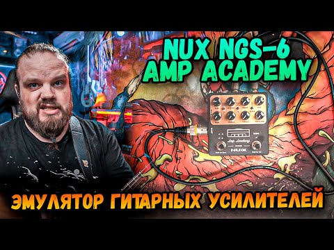 Видео: NUX NGS-6 Amp Academy - Педаль моделирования усилителей
