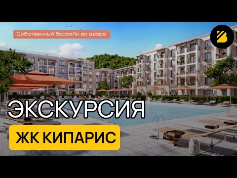 Видео: ЖК Кипарис ⟫обзорный ролик 2025 ⟫внутренняя территория комплекса ⟫инфраструктура ⟫природа 🔶 BRAVO