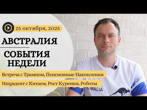 Видео: Встреча с Трампом, Пенсионные Накопления, Инцидент с Китаем, Рост Курения, Роботы в Австралии
