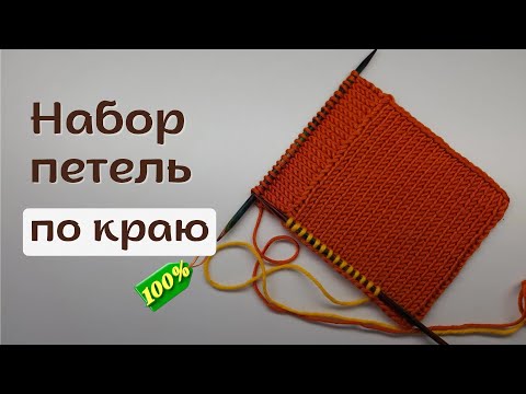 Видео: Как набрать петли по краю с учетом плотности вязания 💯