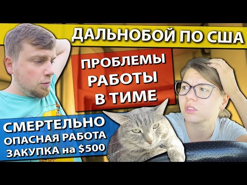Видео: Дальнобой по США - опасная работа | Какие есть проблемы работы в тиме | Работа на фуре в Америке