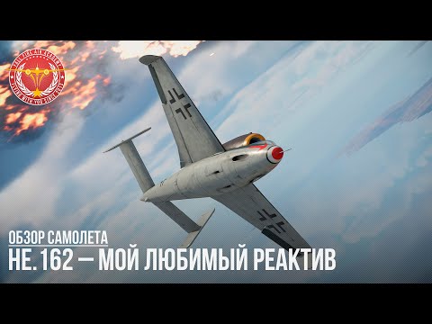 Видео: He.162 – МОЙ ЛЮБИМЫЙ РЕАКТИВ в WAR THUNDER