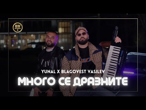 Видео: YUNAL x BLAGOVEST VASILEV - MNOGO SE DRAZNITE / Юнал и Благовест Василев - Много се дразните, 2024