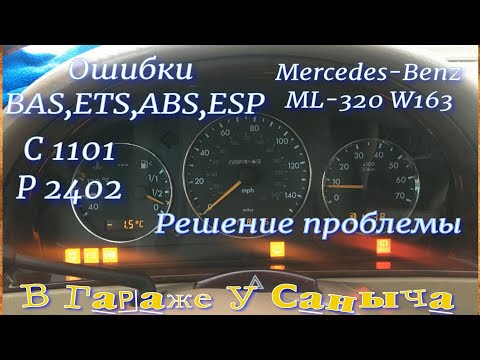 Видео: Ошибки BAS ETS ABS ESP  Мерседес ML W163  Решение проблемы