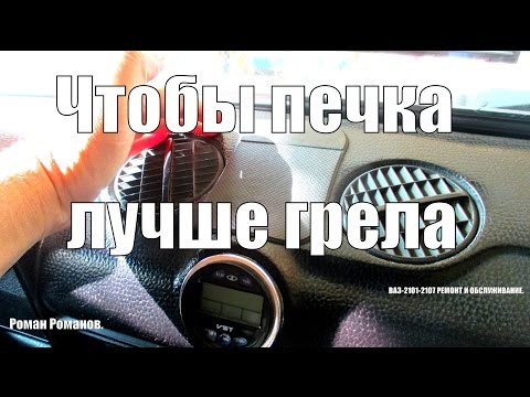 Видео: Чтобы печка лучше грела. Причины холодной печки.