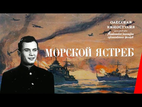 Видео: Морской ястреб (1941) фильм смотреть онлайн