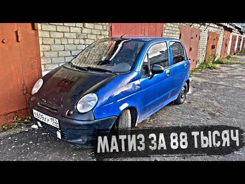 Видео: ВЫШЛИ в ПЛЮС с АВТОРАЗБОРКИ! Купили Daewoo Matiz за 88 тысяч на перепродажу